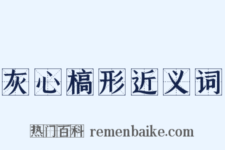 灰心槁形近义词是什么意思的图片